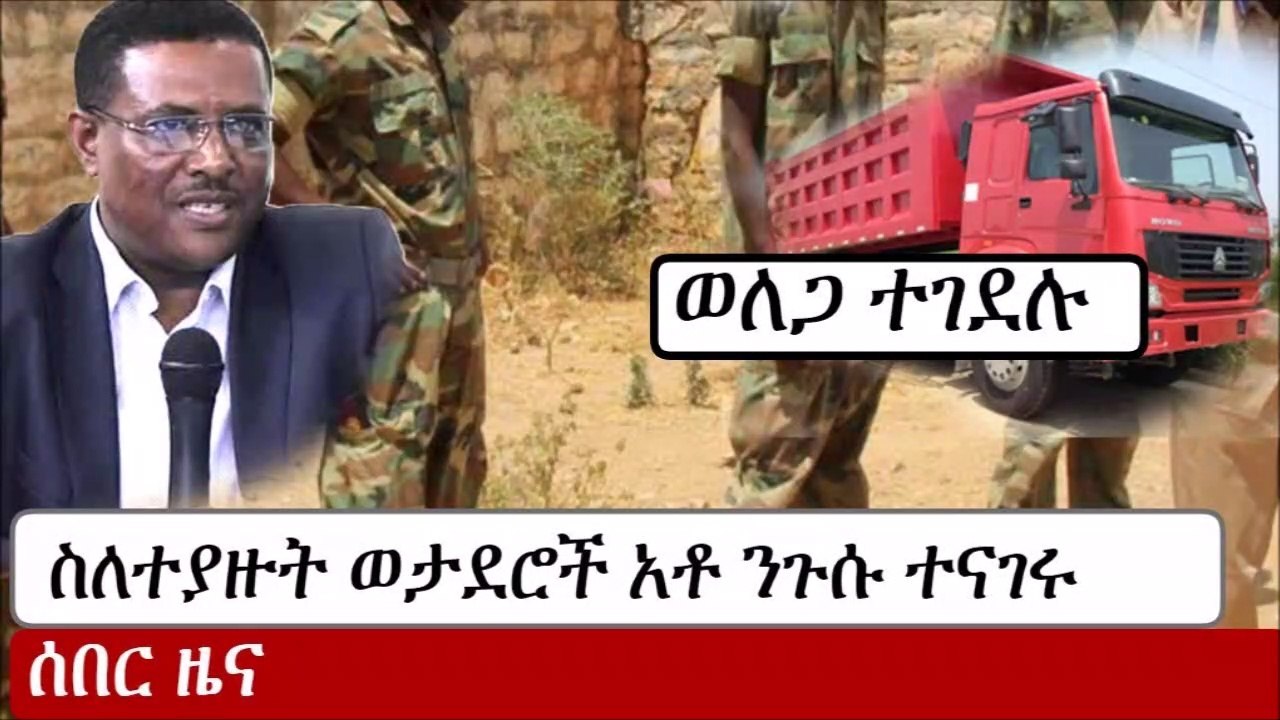 Ethiopia እጅ ከፈንጅ ስለተያዙት የመከላከያ ሰራዊት አባላት አቶ ንጉሱ ጥላሁን ተናገሩ  ወለጋ  Nigisu Tilahun  Abiy Ahmed
