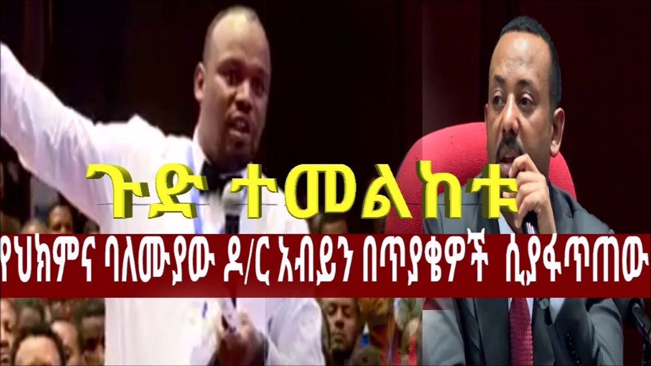 Ethiopiaጉድ ተመልከቱ የህክምና ባለሙያው ዶር አብይን በጥያቄዎች  ሲያፋጥጠው