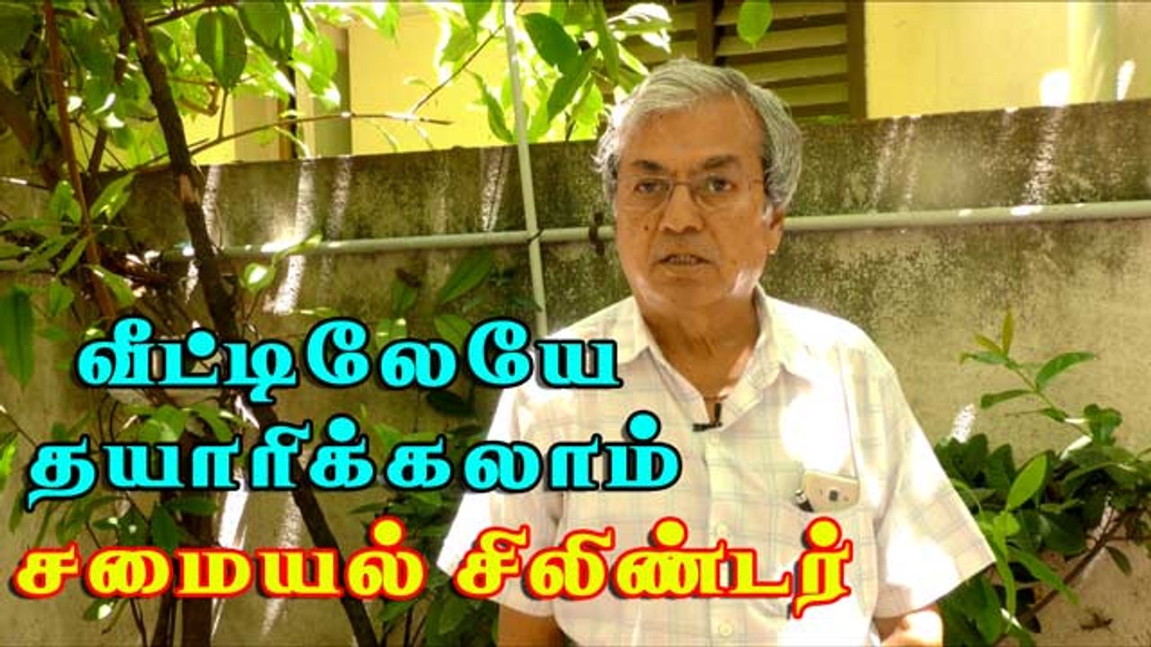 வீட்டிலேயே தயாரிக்கலாம் சமையல் சிலிண்டர்