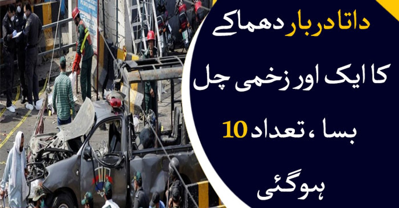 Latest updates on Lahore's Data Darbar blast