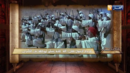 ذاكرة رمضان: خروج الرسول صلى الله عليه وسلم لموقعة بدر الكبرى