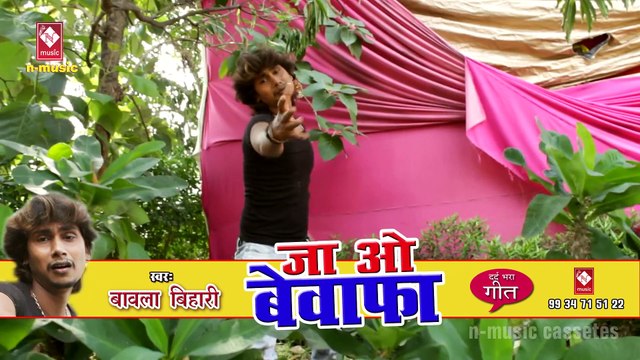 HIT BHOJPURI SAD SONG # जा वो बेवाफा मेरे सामने न आईहा #JA WO BEWAFA PHIR SAMNE NA AIHAA # BAWLA BIHARI