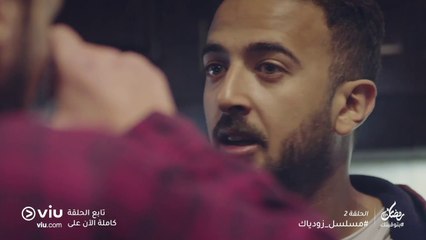 مسلسل زودياك رمضان 2019 - الحلقة ٢ | Zodiac - Episode 2
