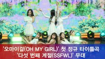 오마이걸(OH MY GIRL), 첫 정규 타이틀곡 '다섯 번째 계절(SSFWL)' 쇼케이스 무대