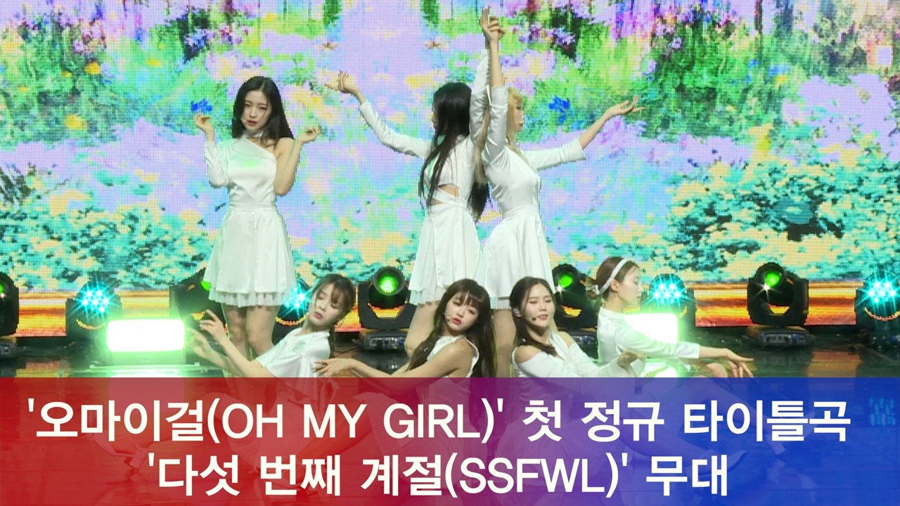 오마이걸(OH MY GIRL), 첫 정규 타이틀곡 '다섯 번째 계절(SSFWL)' 쇼...