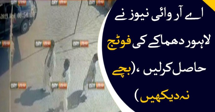 ARY News acquires CCTV footage of Data Darbar blast (PG)