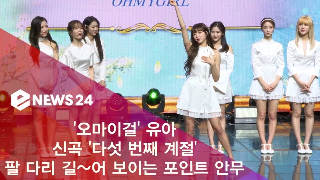 오마이걸(OH MY GIRL) 유아, 팔 다리 길~어 보이는 포인트 안무