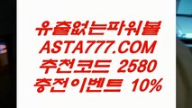 【안전한파워볼】‍♂️파워볼먹튀없는곳『 ASTA999.COM  추천인 2580  』파워볼메이저사이트‍♂️【안전한파워볼】