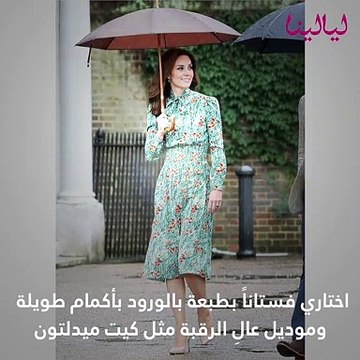 طرق جذابة لارتداء نقشة الورود بطريقة أميرات العائلة المالكة