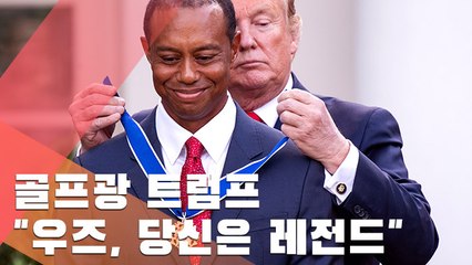 골프황제 우즈 자유의 메달 수상…트럼프 "진정한 레전드"