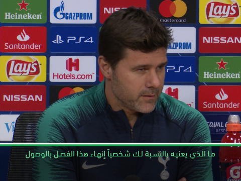 لقطة: كرة قدم: بوكيتينو يلمح إلى إمكانيّة مغادرة توتنهام إن فاز ببطولة دوري أبطال أوروبا