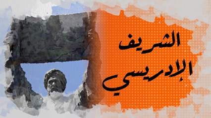 الشريف الإدريسي المغربي الذي رسم أول خريطة للعالم