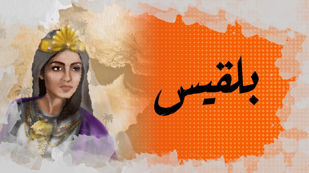 الملكة بلقيس التي ورد ذكرها في الكتب السماوية الثلاث