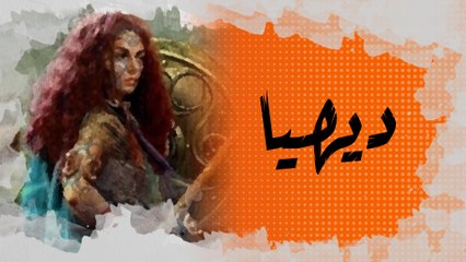 ديهيا أو الكاهنة..الأمازيغية التي طردت العرب والمسلمين من شمال إفريقيا