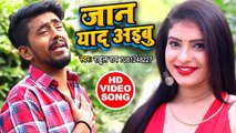 2019 का सबसे बड़ा दर्द भरा गाना - जान याद अइबू - Rahul Rai - Jaan Yaad Ayebu - Sad Songs