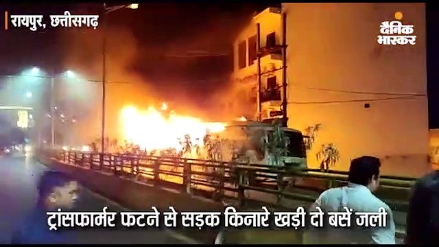 ट्रांसफार्मर फटने से सड़क किनारे खड़ी दो बसें जलीं, धमाके से गूंजा इलाका