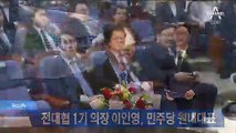 민주당 새 원내대표 이인영…전대협 의장 지낸 ‘86세대’ 맏형