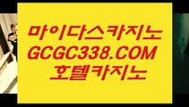 회원님들하고싶은거다하세요】‍♂️ 【 GCGC338.COM 】카지노✅사이트 정선카지노✅ 인터넷카지노✅‍♂️회원님들하고싶은거다하세요】