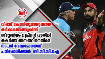 അമ്പയറിനെതിരെ  നടപടി വേണമോയെന്ന് പരിശോധിക്കാൻ  ബി.സി.സി.ഐ
