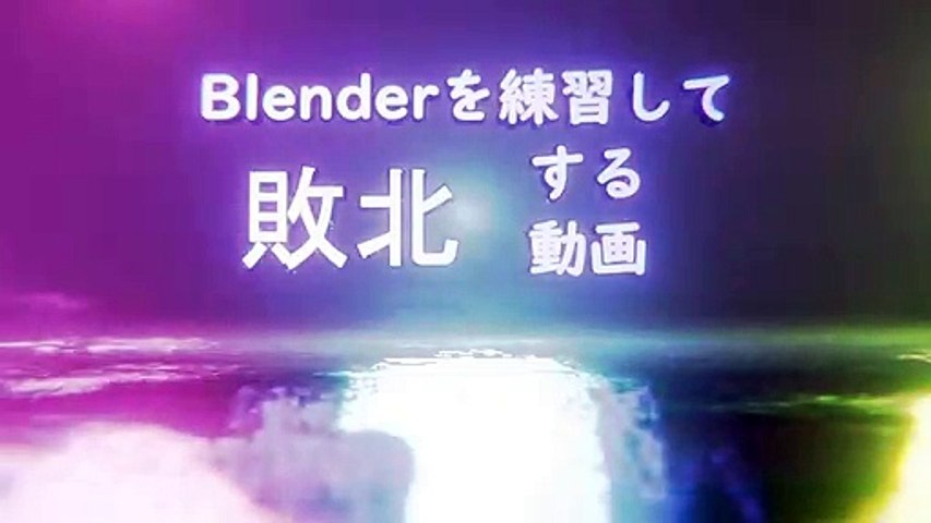 Blenderを練習して敗北する動画 2