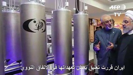 ايران قررت تعليق بعض تعهداتها في الاتفاق النووي
