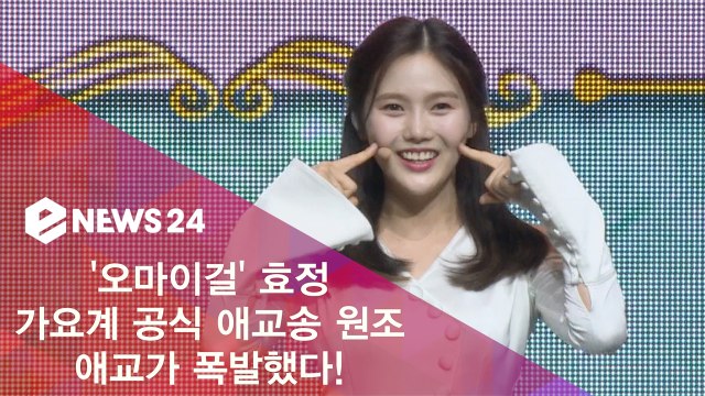 오마이걸(OH MY GIRL) 효정, 가요계 공식 애교 원조