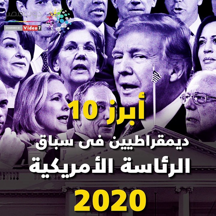 شاهد في دقيقة.. أبرز 10 ديمقراطيين فى سباق الرئاسة الأمريكية  2020