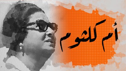 أم كلثوم التي خاطبها شارل ديغول قائلا "أنت ضمير أمة..!"