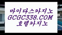 먹튀폴리스 온라인카지노】‍♀️ 【 GCGC338.COM 】COD카지노✅ 바카라실재영상‍♀️먹튀폴리스 온라인카지노】