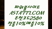 【다리다리】‍‍‍먹튀검증파워볼⊣✅【 ASTA999.COM  추천인 2580  】✅⊢언더오버파워볼‍‍‍【다리다리】