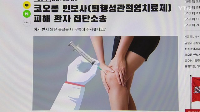 '인보사' 투여 환자 집단소송 본격화... 이달 소장 접수 / YTN