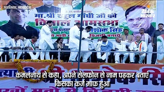 राहुल बोले- शिवराज सिंह के चाचा और भाई का भी कर्ज माफ हुआ; कमलनाथ ने पढ़े नाम