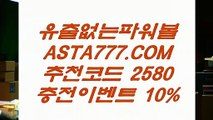 【사다리중계사이트】‍파워볼게임하는곳／／  ASTA777.COM  추천인 2580  ／／파워볼게임사이트‍【사다리중계사이트】