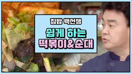 집들이 요리 추천! 신박한 백종원 분식 레시피 | 집밥백선생 | 깜찍한혼종