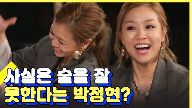 프로알콜러로 소문난 박정현, 실제주량은?! | 인생술집 | 깜찍한혼종