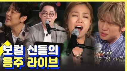 김연우×박정현×정엽×케이윌 이 게스트 조합 실화?! 보컬 신들의 라이브 모음 | 인생술집 | 깜찍한혼종