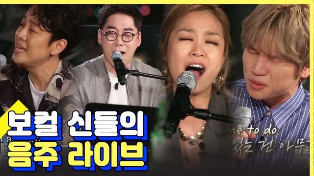 김연우×박정현×정엽×케이윌 이 게스트 조합 실화?! 보컬 신들의 라이브 모음 | 인생술집 | 깜찍한혼종