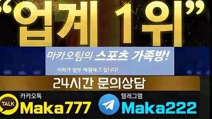 스포츠단톡방㊙【톡:Maka777】『마카오팀 가족방』