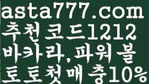 【파워볼예측프로그램】[[✔첫충,매충10%✔]]♦파워볼점검【asta777.com 추천인1212】파워볼점검✅ 파워볼 ౯파워볼예측 ❎파워볼사다리  ౯파워볼필승법౯ 동행복권파워볼✅ 파워볼예측프로그램 ❎파워볼알고리즘 ✳파워볼대여 ౯파워볼하는법౯ 파워볼구간❇♦【파워볼예측프로그램】[[✔첫충,매충10%✔]]