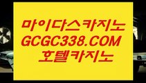 불법아닌 카지노】 【 GCGC338.COM 】라이브카지노✅사이트 카지노✅사이트노✅하우불법아닌 카지노】