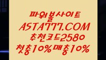 【토사랑 모바일】파워볼예측사이트⊣✅【 ASTA999.COM  추천인 2580  】✅⊢파워볼줄타기【토사랑 모바일】