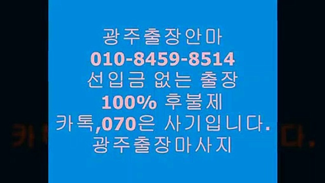 광주오피 H.010 ♤7②⑥3 ♤0③8⑵ ♪ 광주오피추천 → 광주오피 G   ￡  conquest    ⅝ 광주오피안내 %  오피8op2유흥7