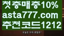 【해외사이트순위】【❎첫충,매충10%❎】↪레알마드리드【asta777.com 추천인1212】레알마드리드↪【해외사이트순위】【❎첫충,매충10%❎】