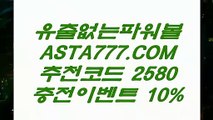 【파워볼1등】이벤트머니✅【 ASTA777.COM  추천인 2580 】✅제재없는파워볼【파워볼1등】