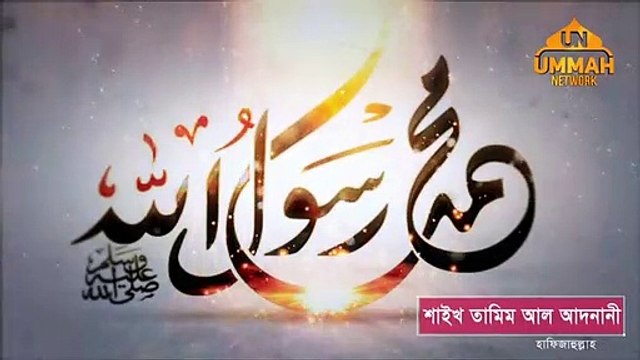 রাসূল (সাঃ) এর প্রতি ভালবাসা _ শাইখ তামিম আল আদনানী (হাফিজাহুল্লাহ)