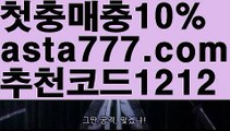 【해외사이트순위】【❎첫충,매충10%❎】바카라사이트주소【asta777.com 추천인1212】바카라사이트주소✅카지노사이트♀바카라사이트✅ 온라인카지노사이트♀온라인바카라사이트✅실시간카지노사이트∬실시간바카라사이트ᘩ 라이브카지노ᘩ 라이브바카라ᘩ 【해외사이트순위】【❎첫충,매충10%❎】