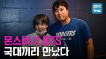 [엠빅뉴스] 류현진 만난 BTS 슈가!..국대급 스타들은 무슨 얘길 했을까?