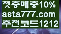 【마늘밭】【❎첫충,매충10%❎】해외토토사이트【asta777.com 추천인1212】해외토토사이트【마늘밭】【❎첫충,매충10%❎】