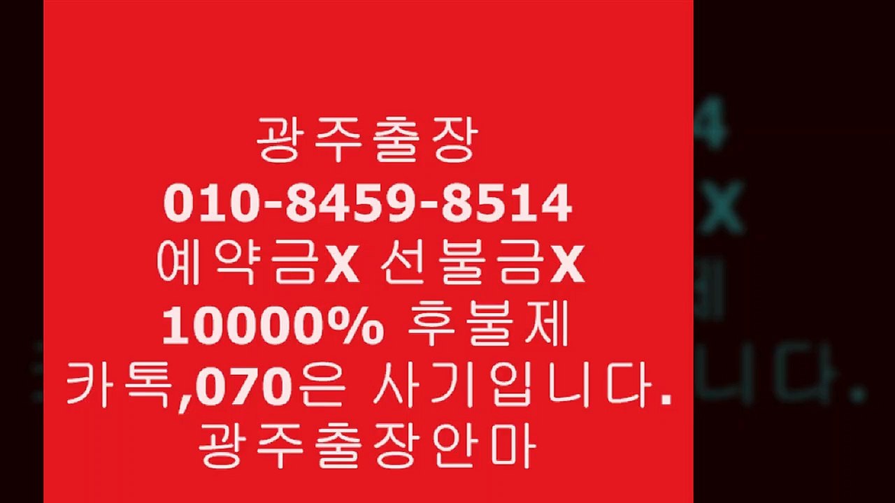 광주오피 M.O10 ●⑺⑵63 ⊙O③8⑵ ※ 광주오피화끈한곳 ⇔ 광주오피 D   ⅝  exotic      ↕ 광주오피유명한곳 % 오피op3유흥8
