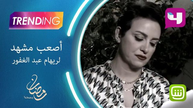 أصعب مشهد لريهام عبدالغفور في زي الشمس